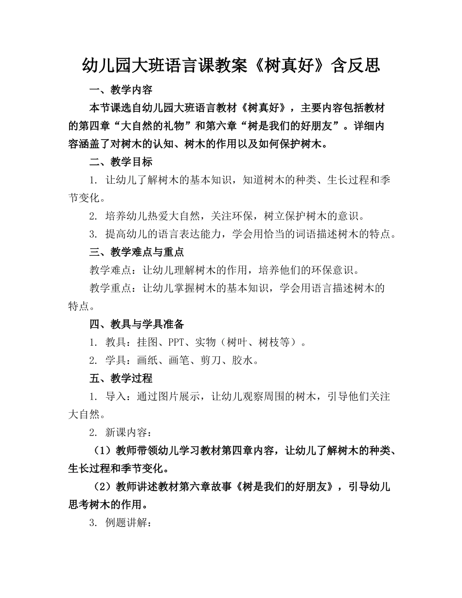 幼儿园大班语言课教案《树真好》含反思_第1页