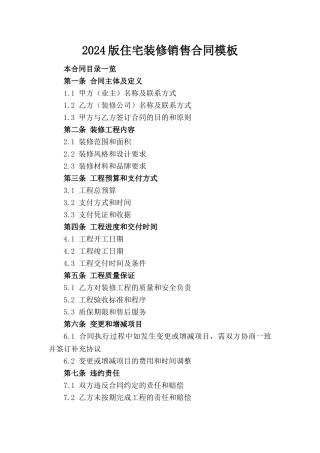 2024版住宅装修销售合同模板