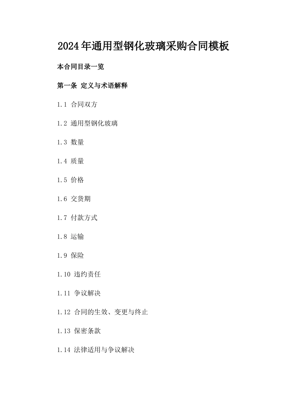 2024年通用型钢化玻璃采购合同模板_第1页