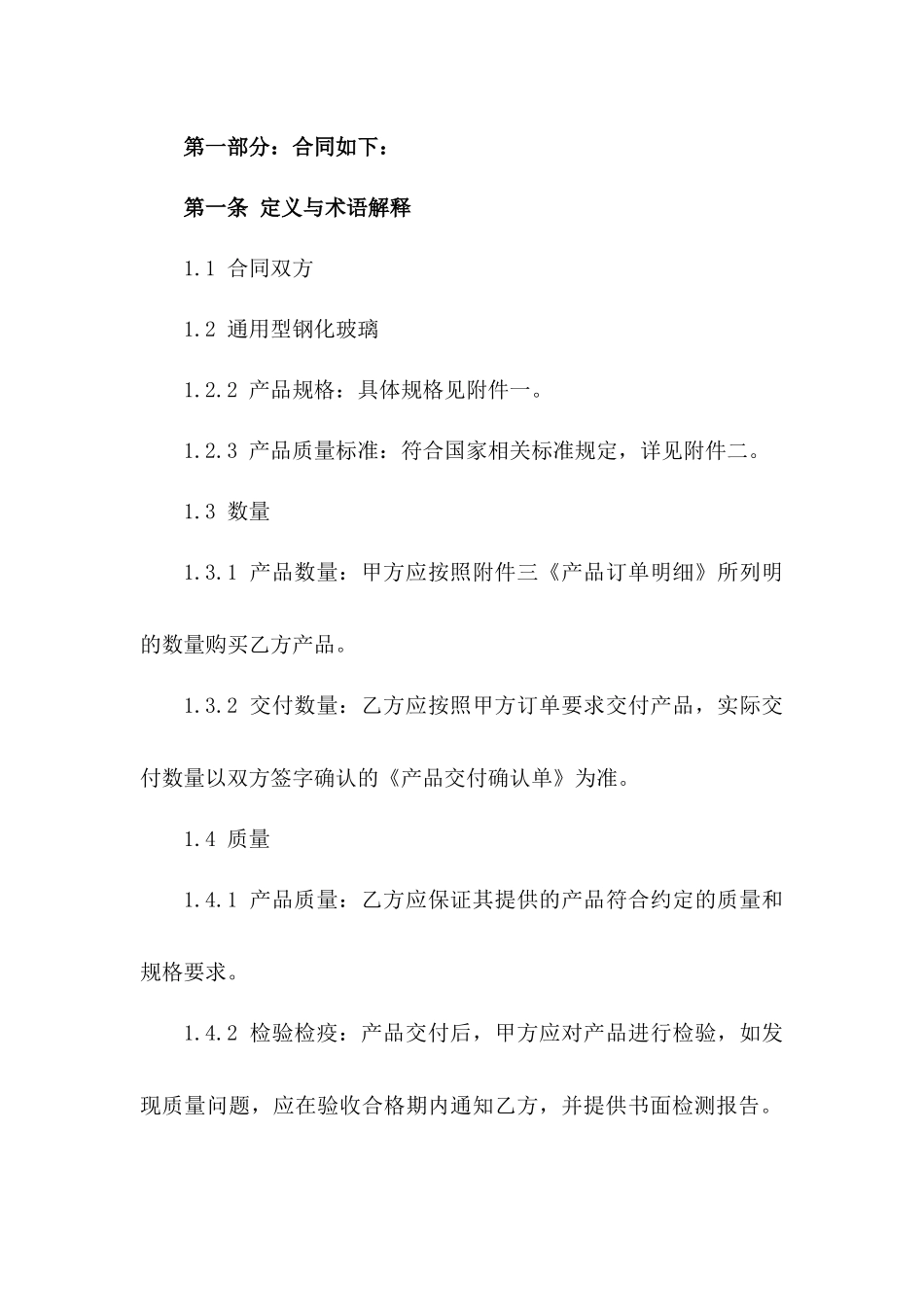2024年通用型钢化玻璃采购合同模板_第2页