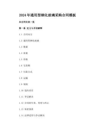 2024年通用型钢化玻璃采购合同模板