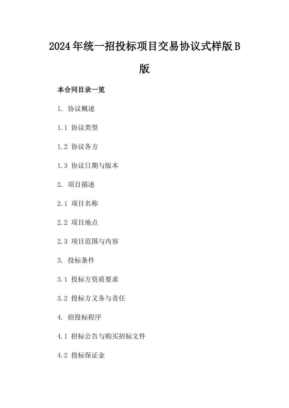 2024年统一招投标项目交易协议式样版B版_第2页