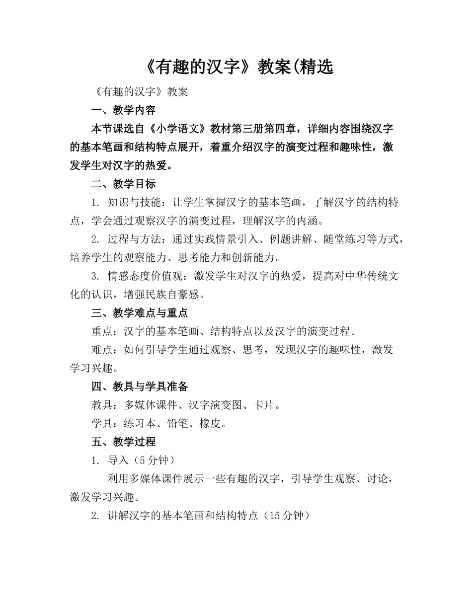 《有趣的汉字》教案(精选_第1页