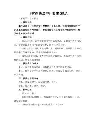 《有趣的汉字》教案(精选