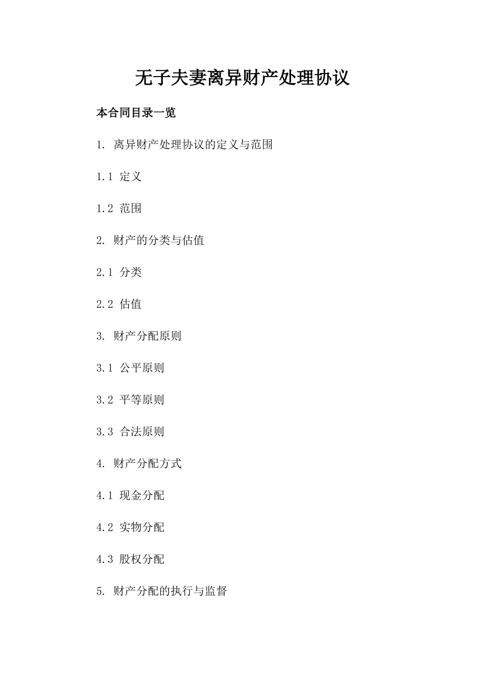无子夫妻离异财产处理协议_第1页