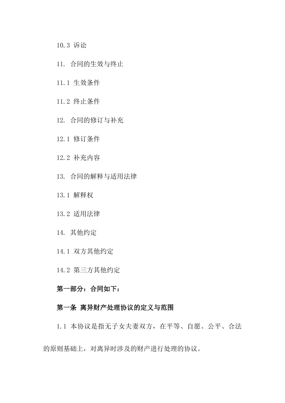 无子夫妻离异财产处理协议_第3页