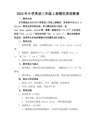 2024年小学英语三年级上册颜色英语教案