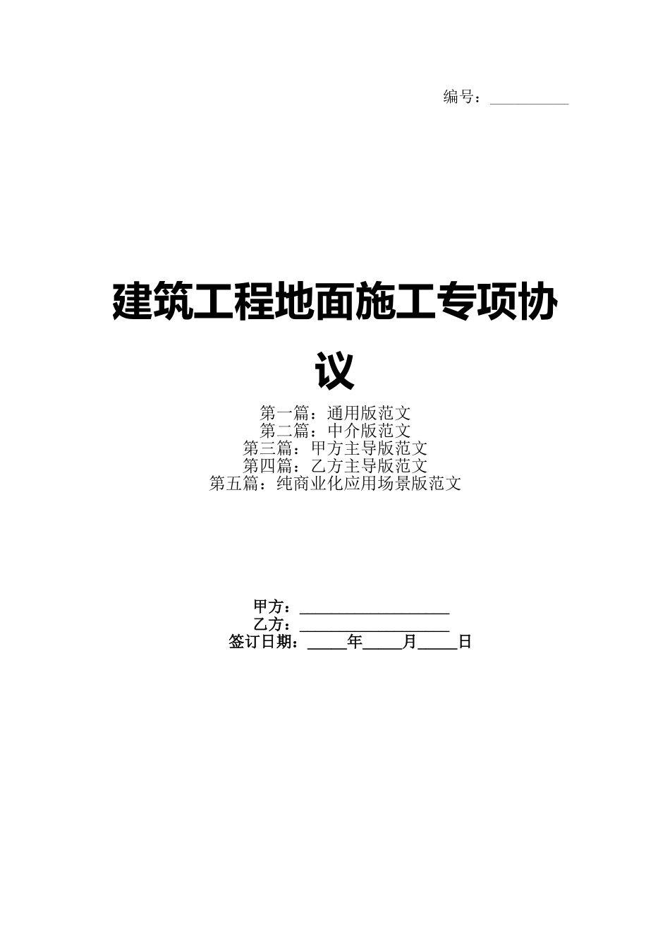建筑工程地面施工专项协议(1)_第1页