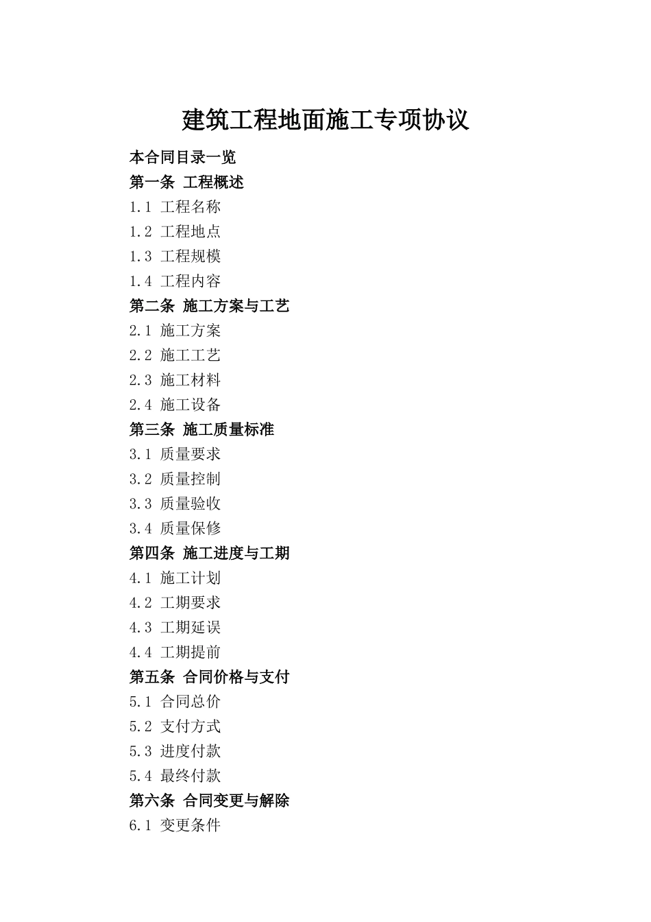 建筑工程地面施工专项协议(1)_第2页