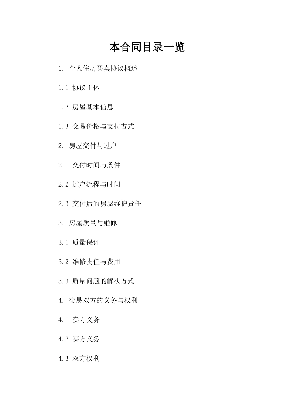 个人住房买卖协议参考模板 2024 年普及版版B版_第2页