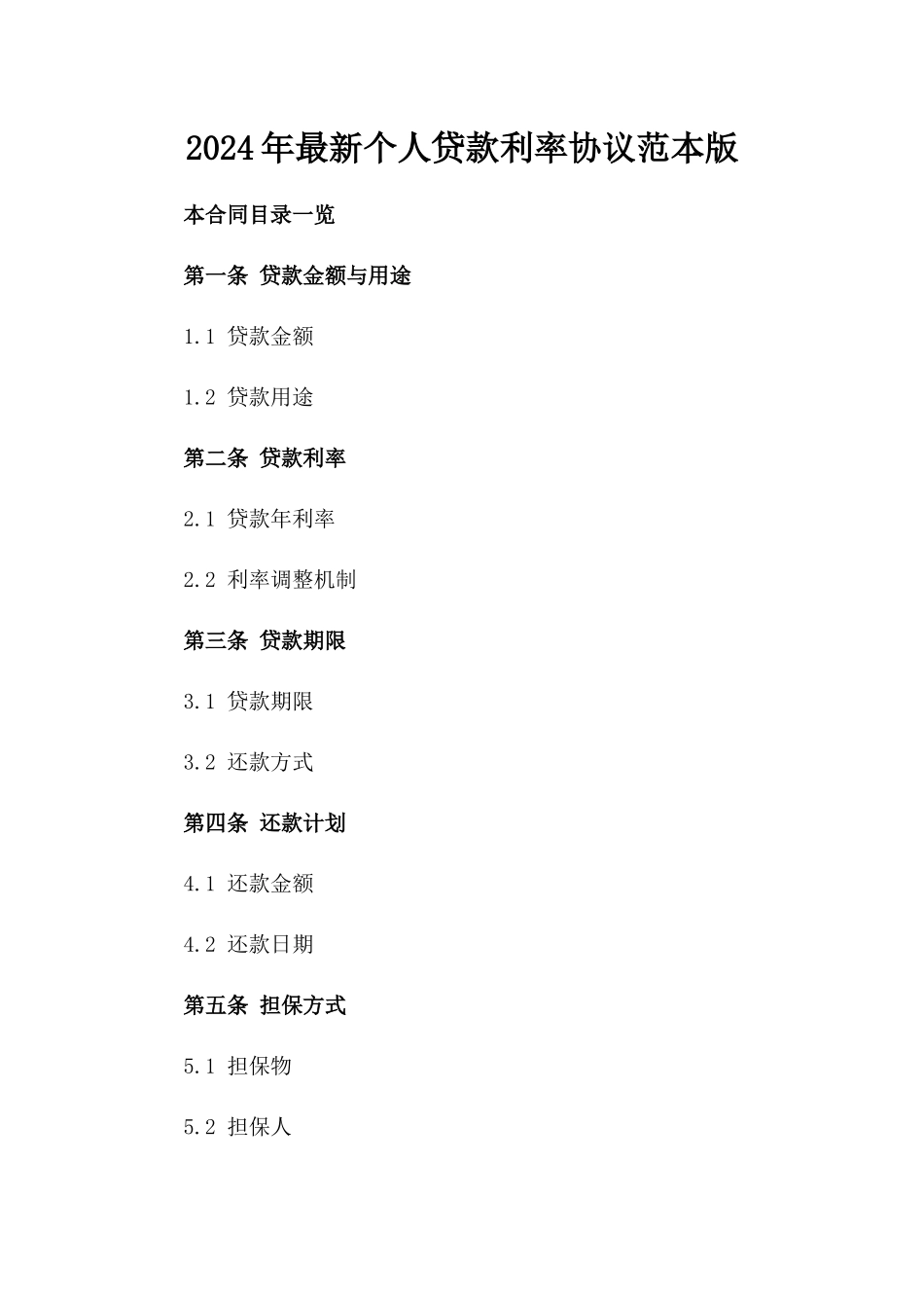 2024年最新个人贷款利率协议范本版_第2页