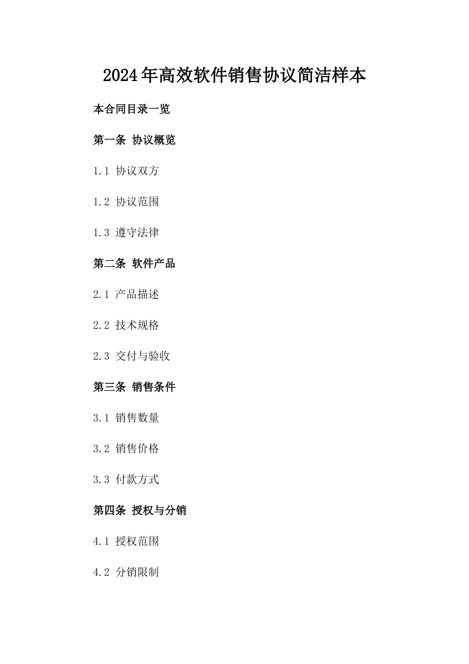 2024年高效软件销售协议简洁样本_第2页