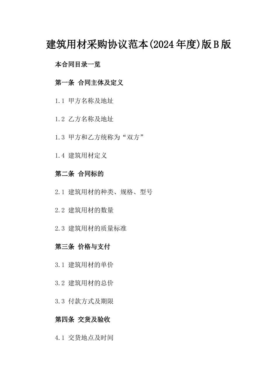 建筑用材采购协议范本(2024年度)版B版_第2页