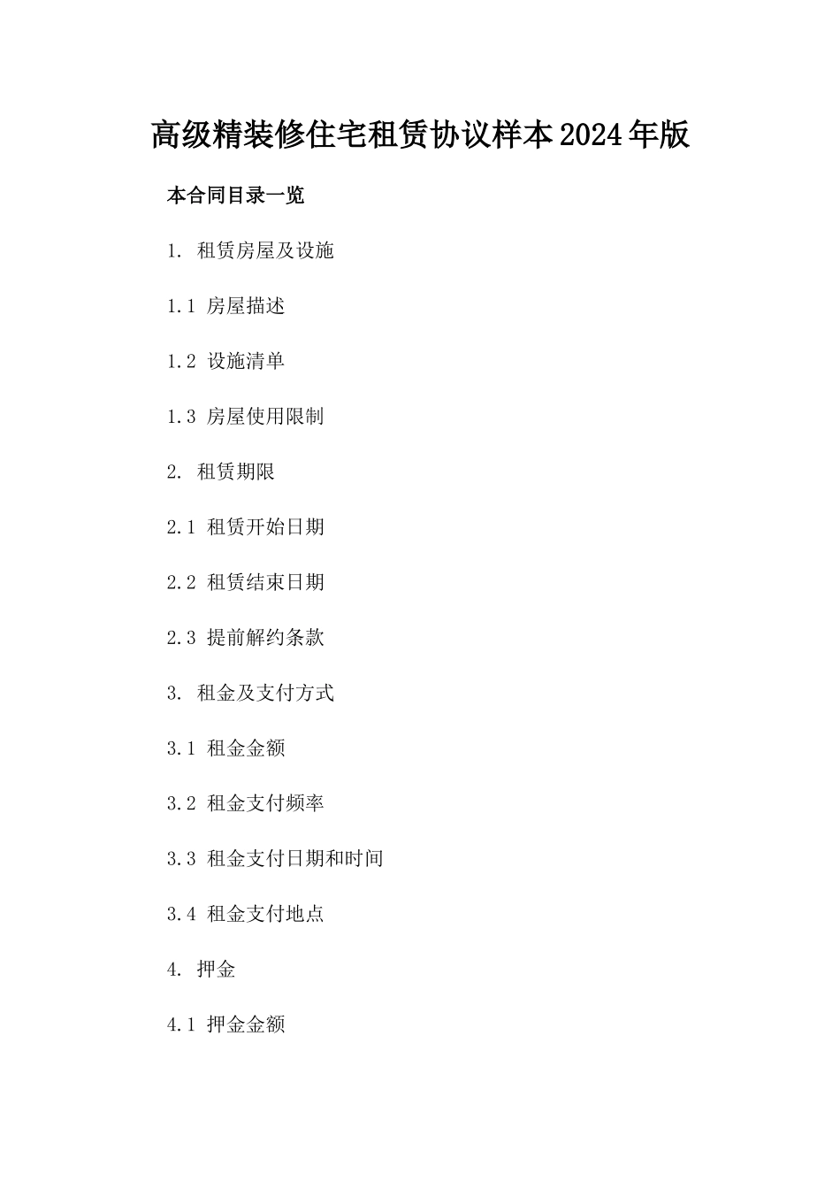 高级精装修住宅租赁协议样本2024年版_第1页