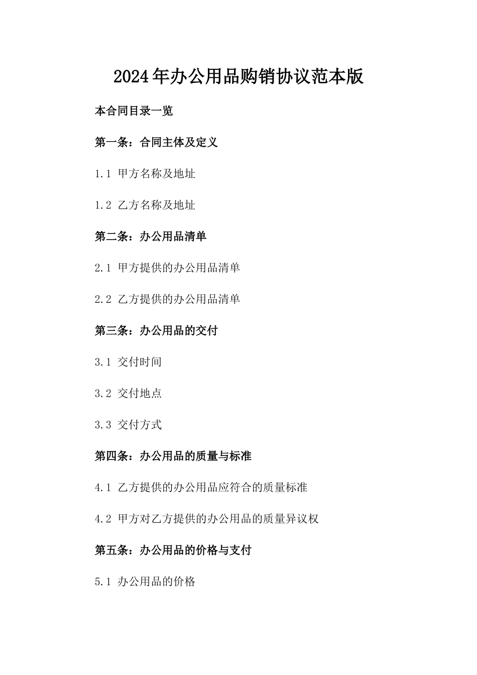 2024年办公用品购销协议范本版_第2页