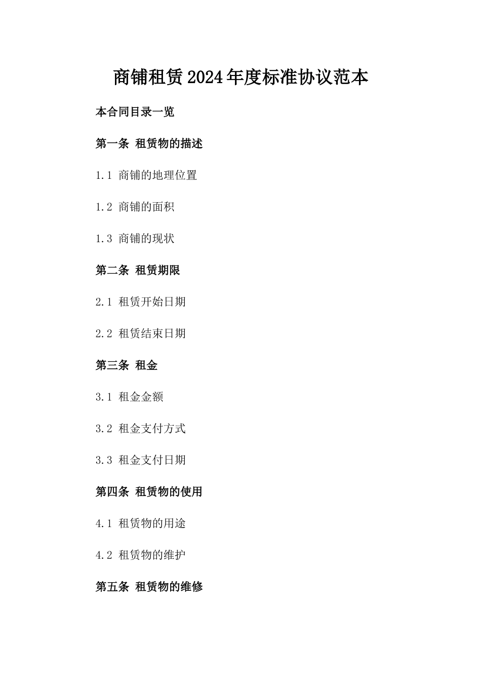 商铺租赁2024年度标准协议范本_第2页