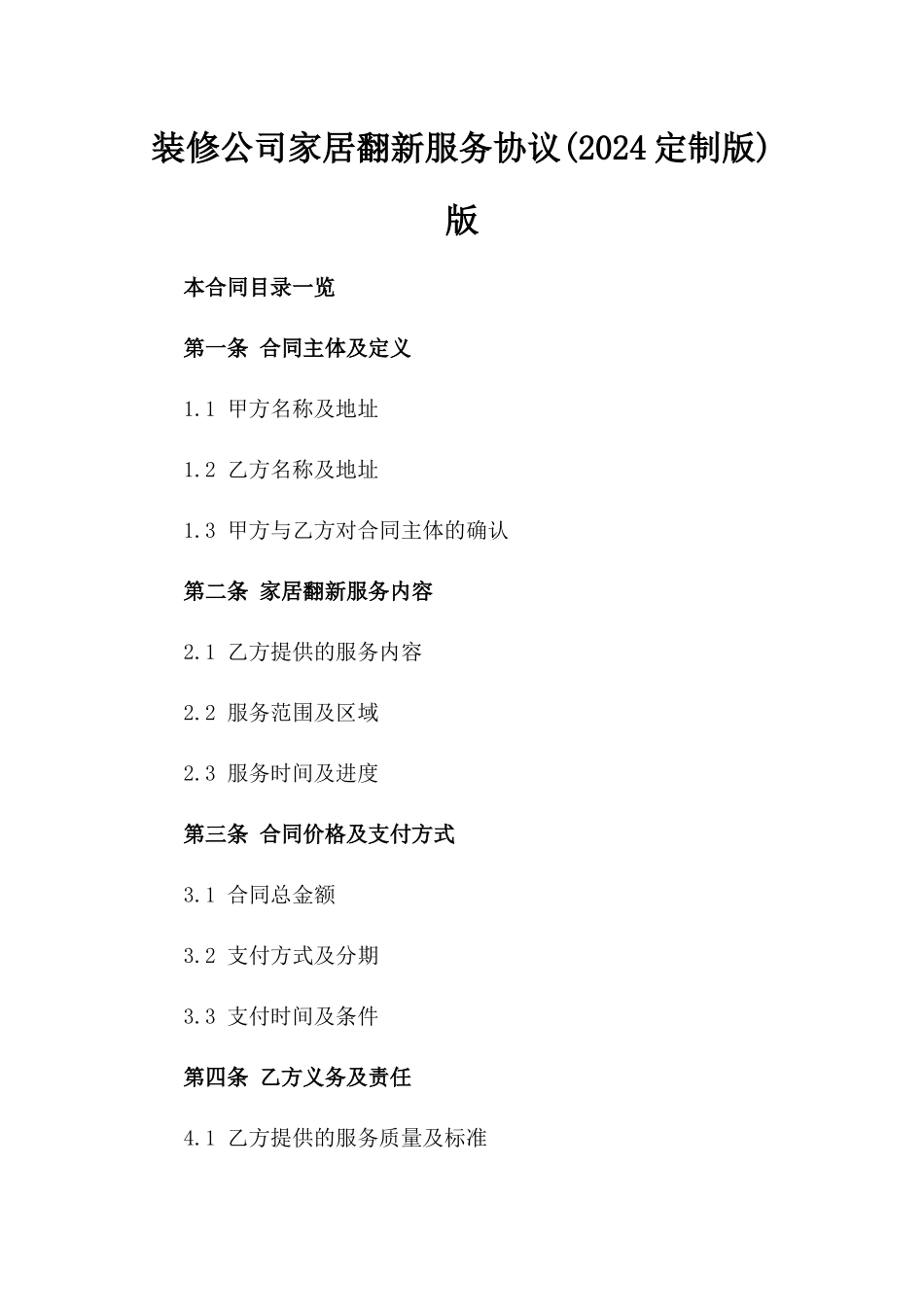 装修公司家居翻新服务协议(2024定制版)版_第2页