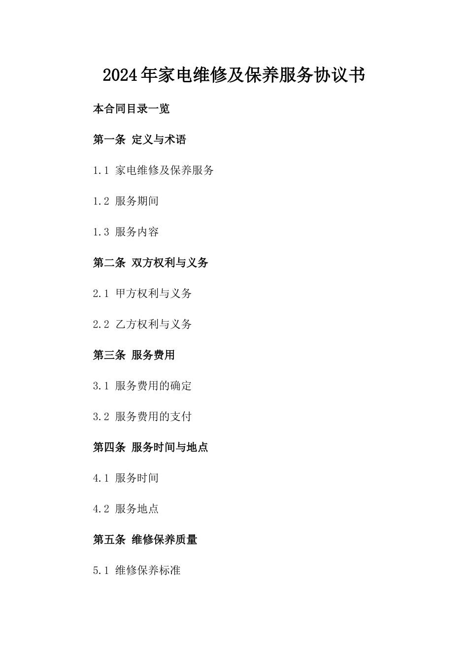 2024年家电维修及保养服务协议书_第1页