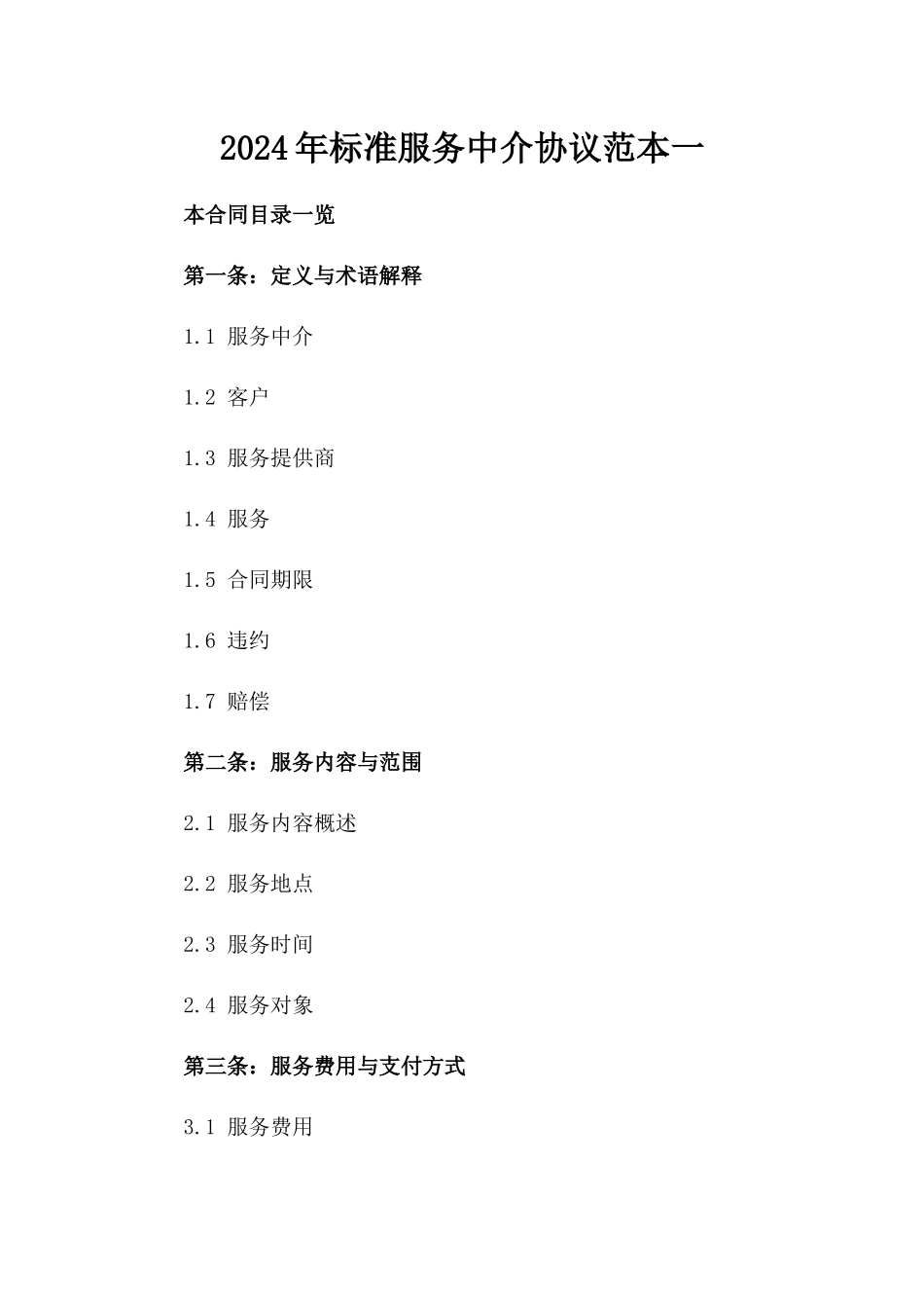 2024年标准服务中介协议范本一_第2页