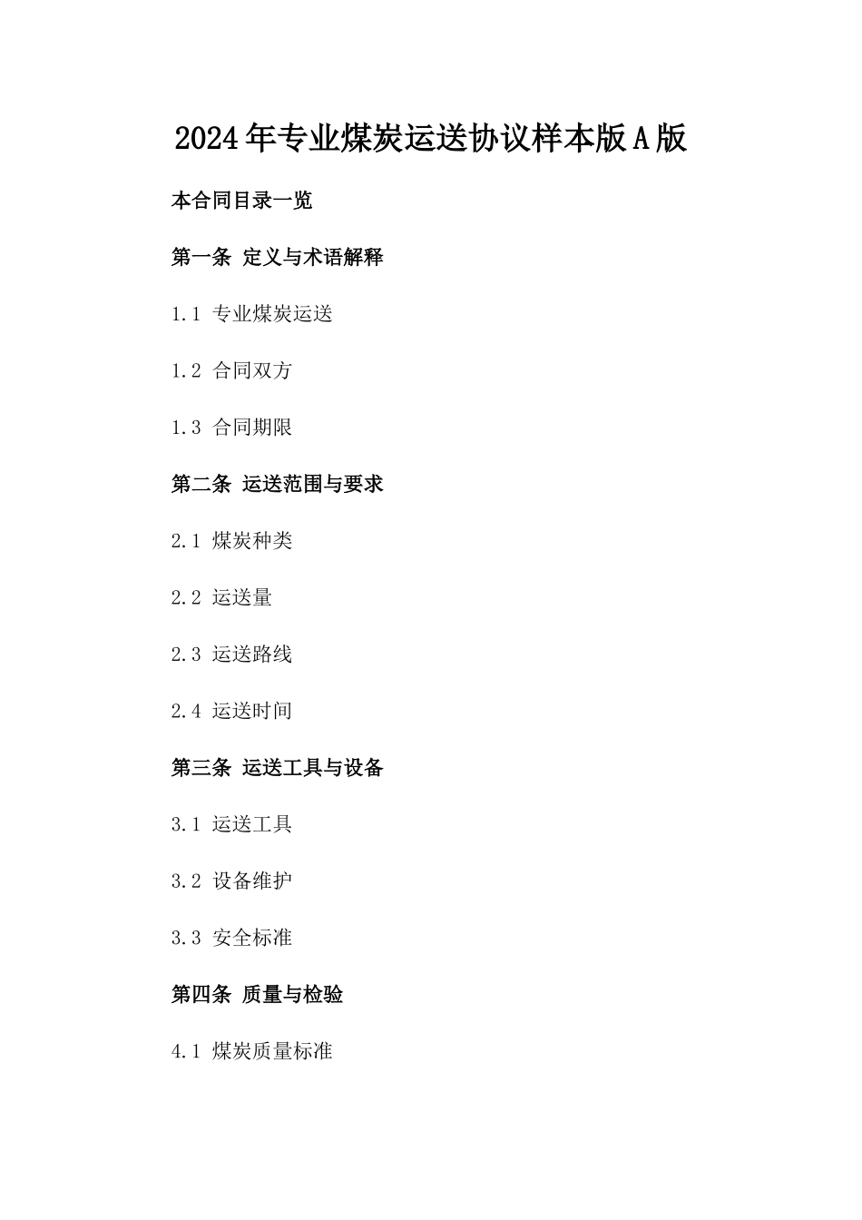 2024年专业煤炭运送协议样本版A版_第2页