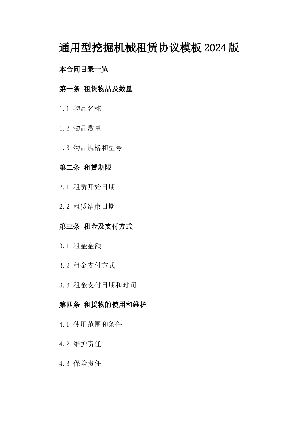 通用型挖掘机械租赁协议模板2024版_第2页