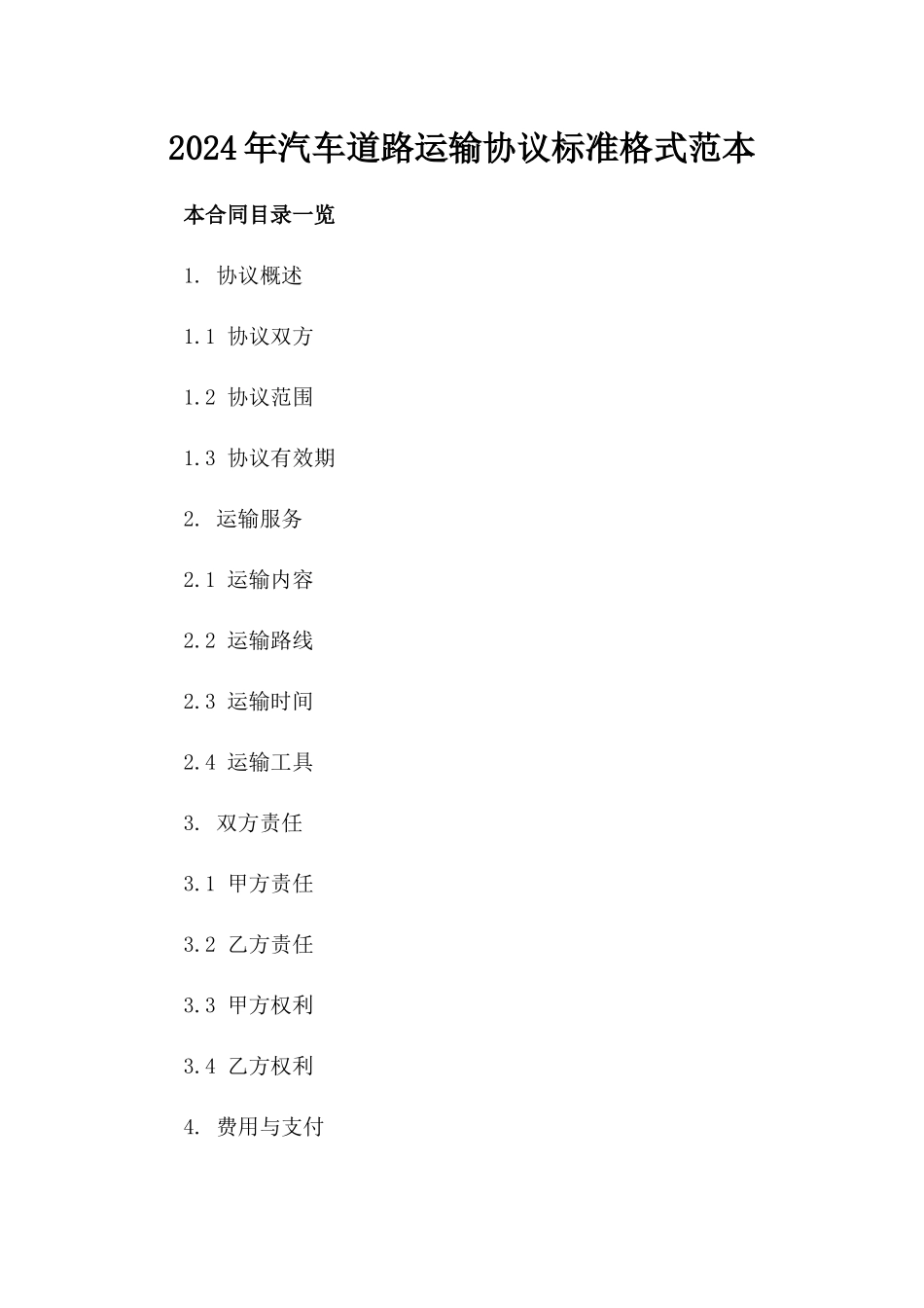 2024年汽车道路运输协议标准格式范本_第2页