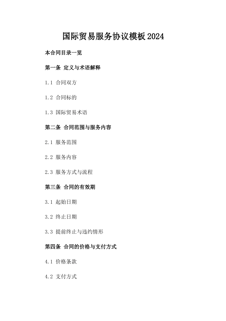 国际贸易服务协议模板2024_第1页