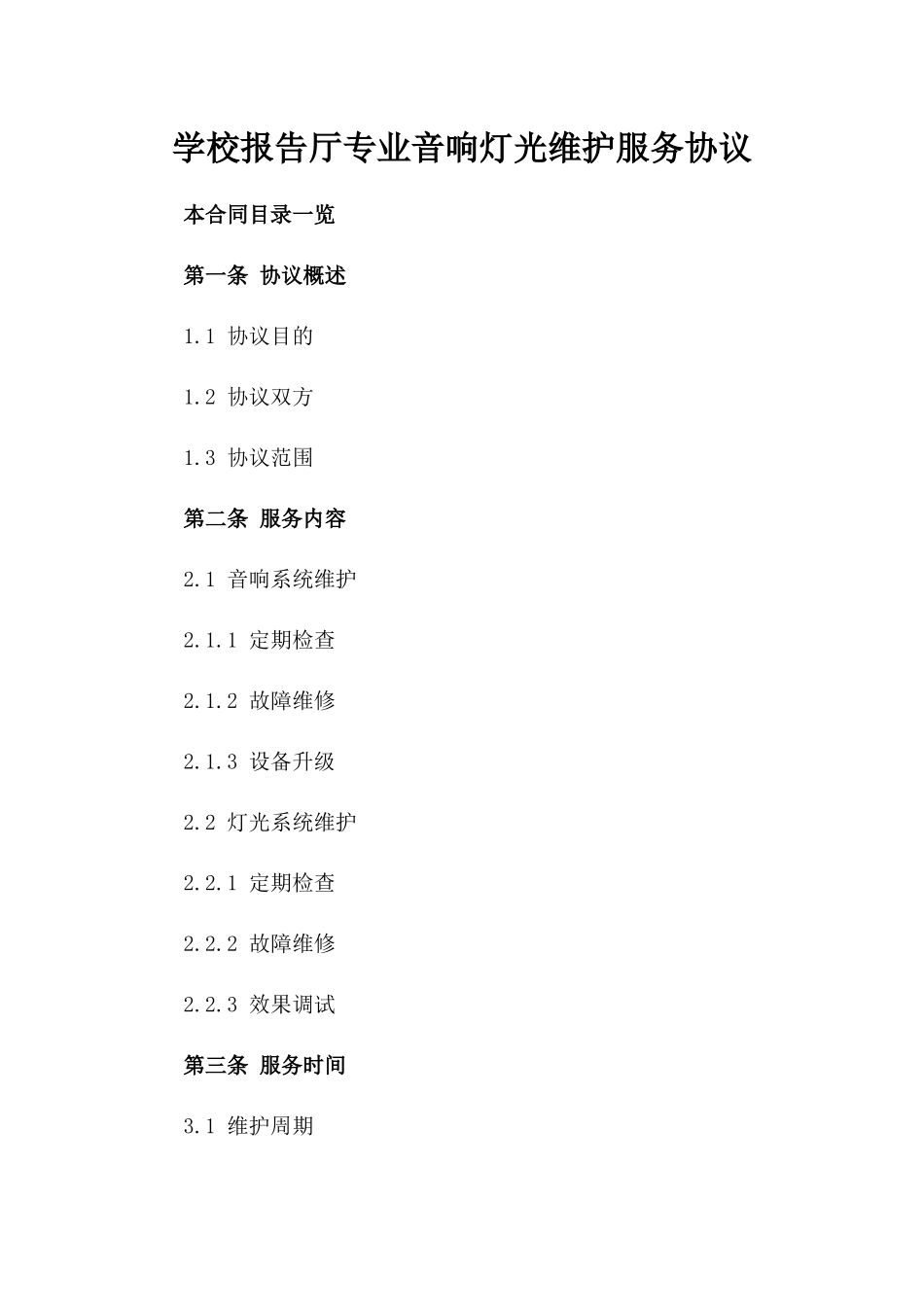 学校报告厅专业音响灯光维护服务协议_第2页