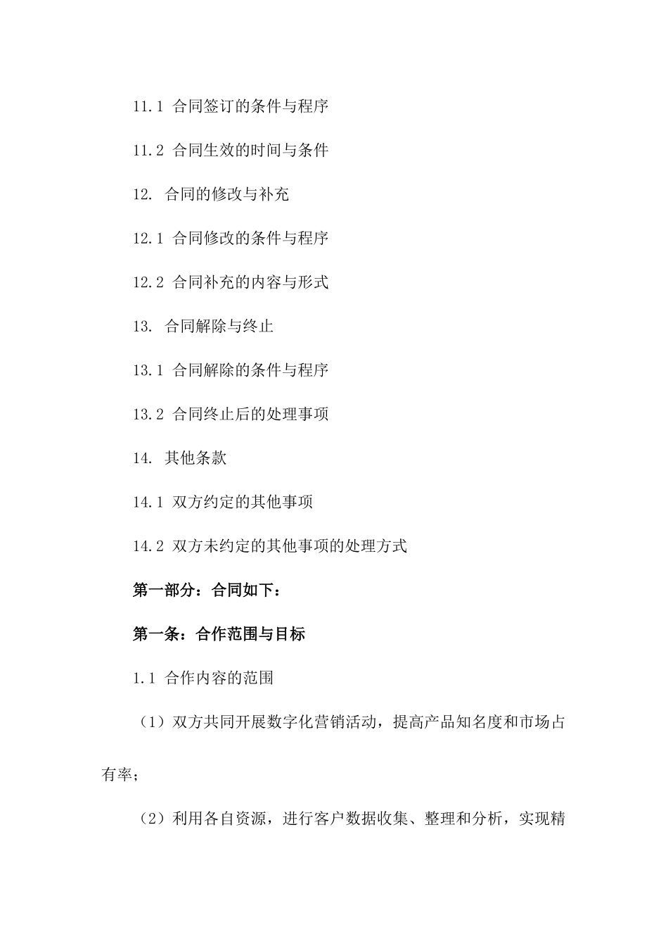 数字化营销业务合作具体协议（2024版）_第3页