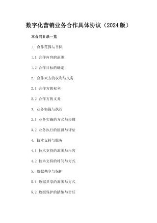 数字化营销业务合作具体协议（2024版）