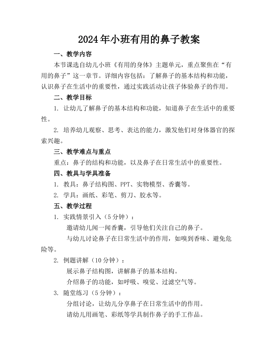 2024年小班有用的鼻子教案_第1页