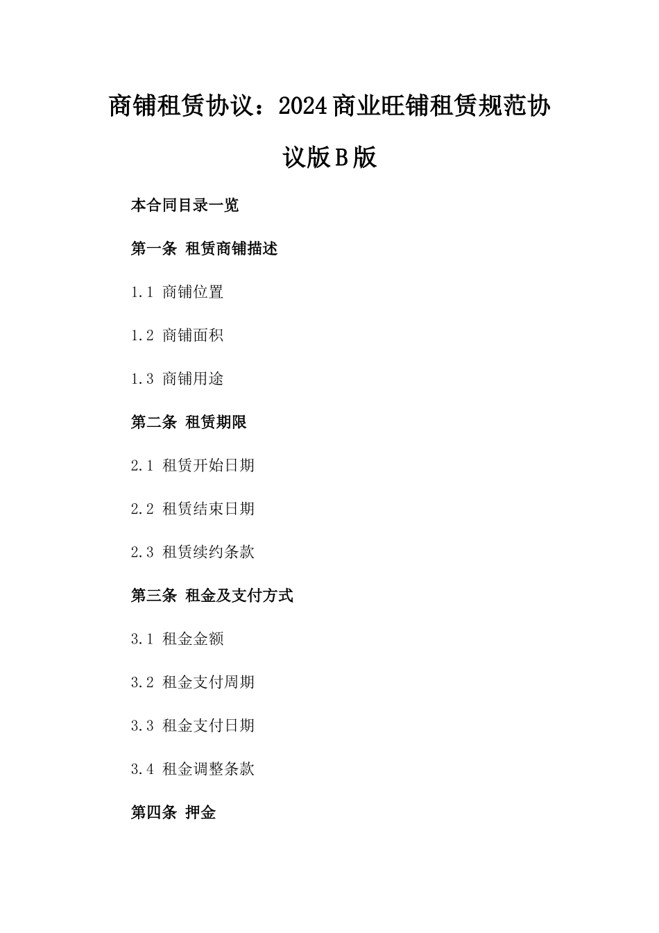 商铺租赁协议：2024商业旺铺租赁规范协议版B版_第2页