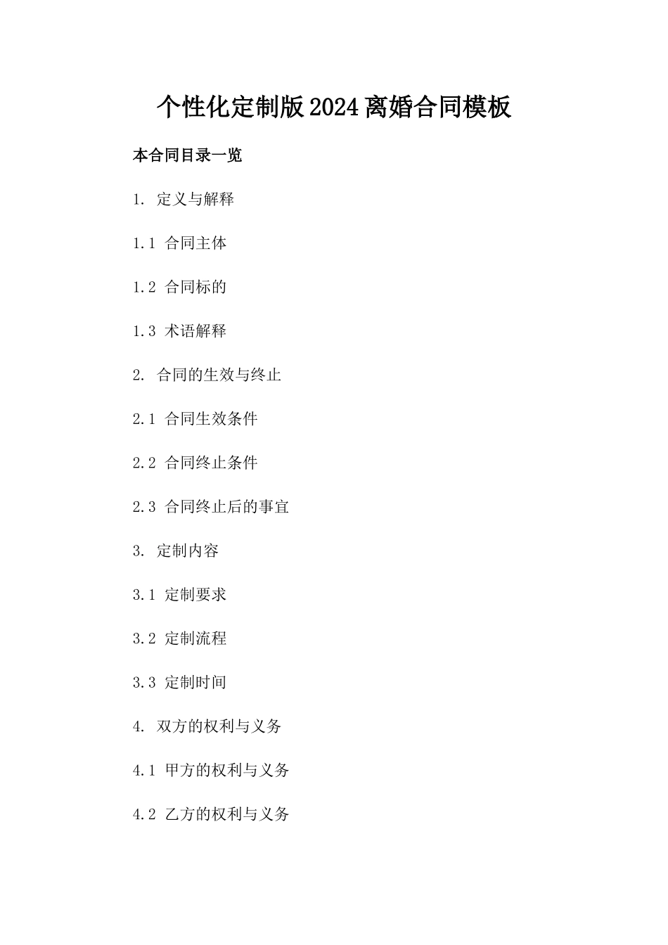 个性化定制版2024离婚合同模板_第2页