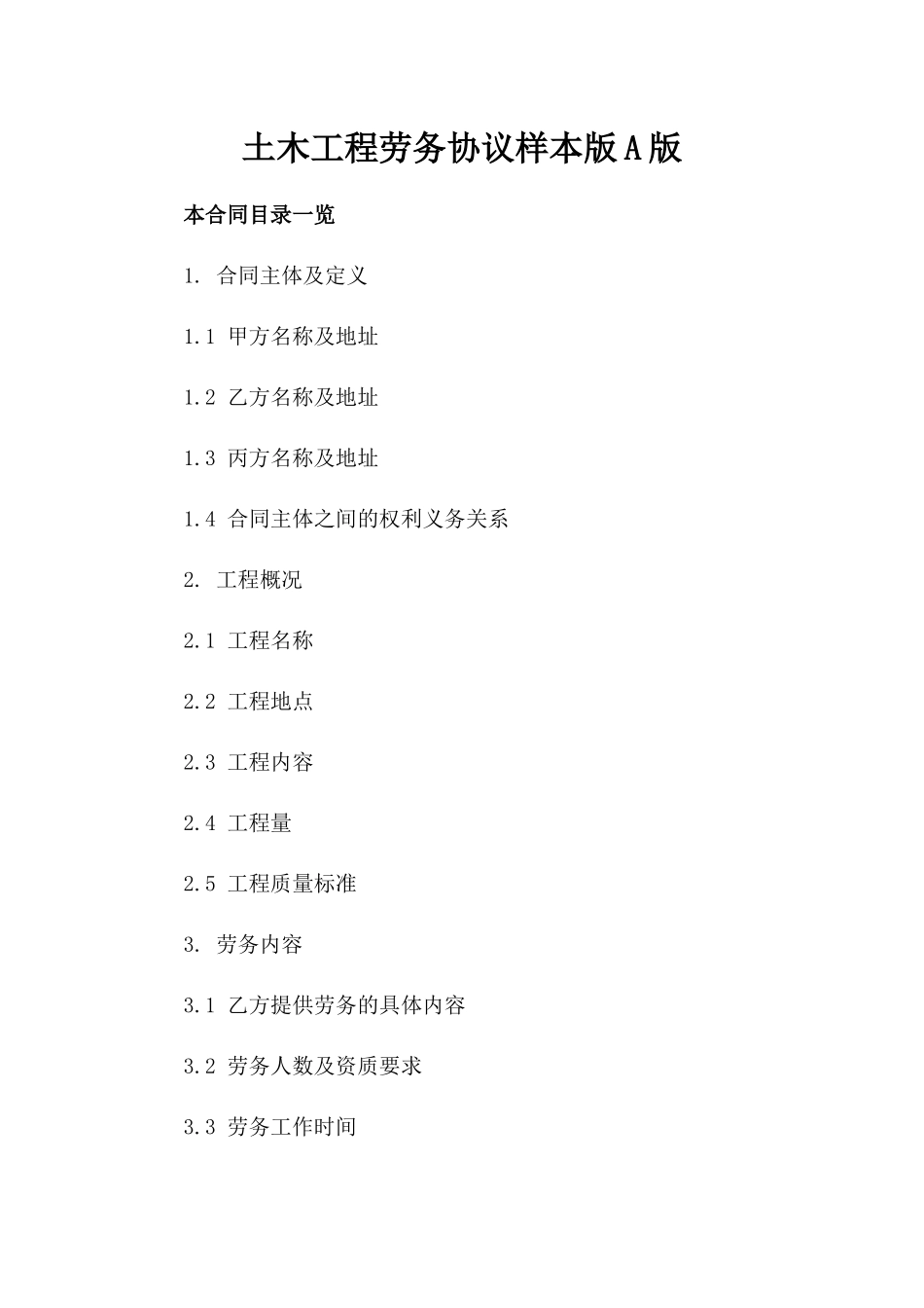 土木工程劳务协议样本版A版_第2页