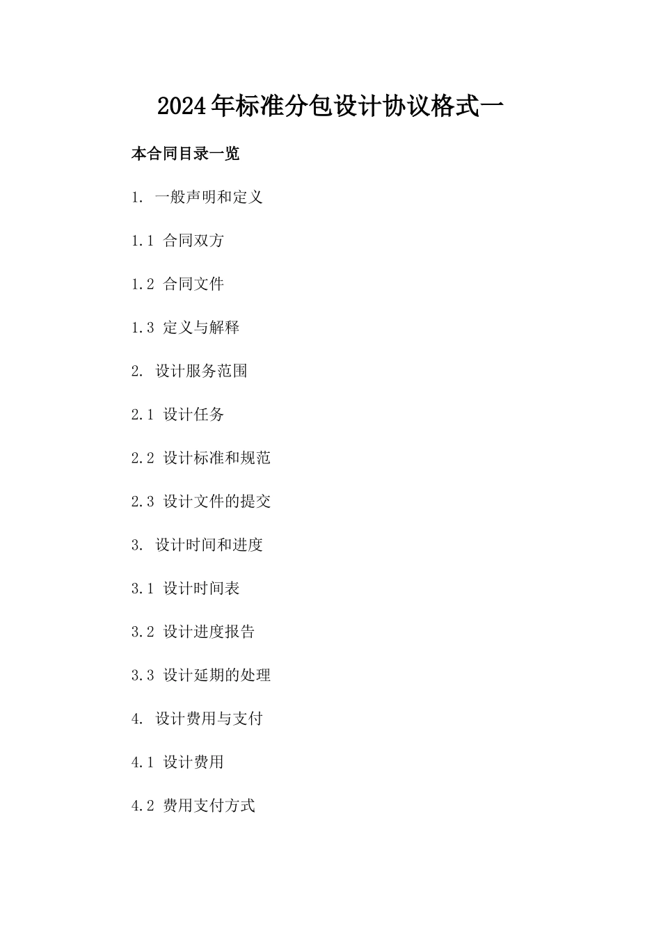 2024年标准分包设计协议格式一_第2页