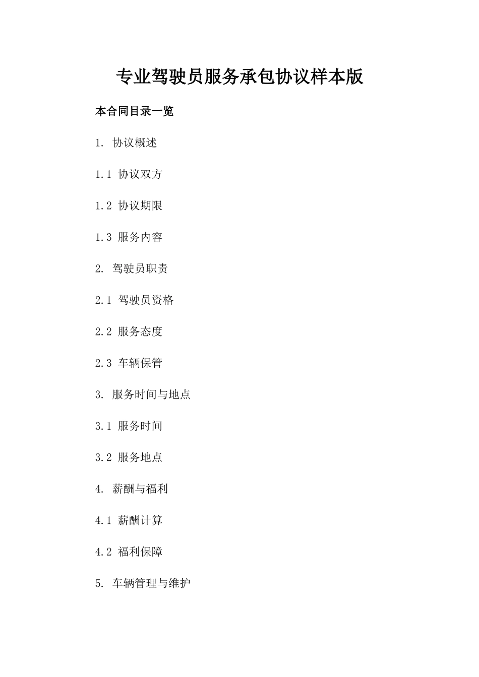 专业驾驶员服务承包协议样本版_第2页