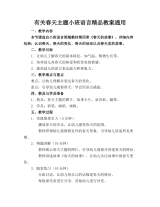 有关春天主题小班语言精品教案通用