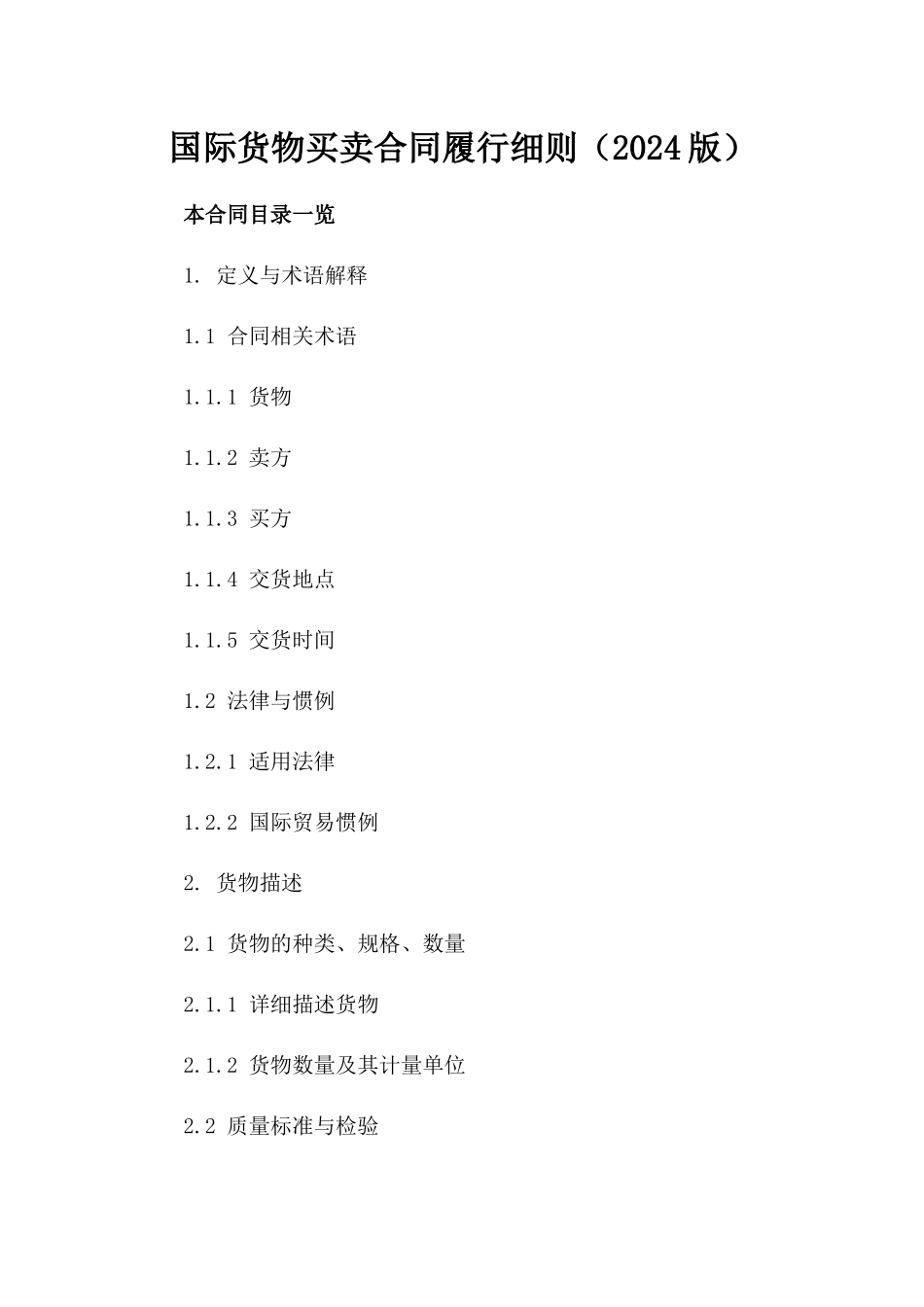 国际货物买卖合同履行细则（2024版）_第1页