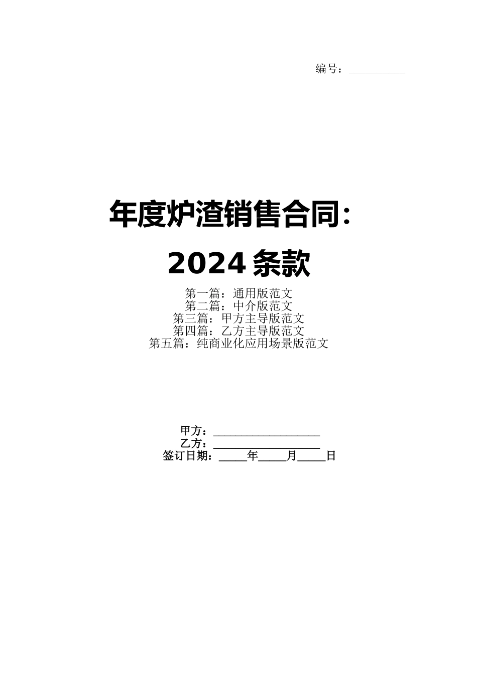 年度炉渣销售合同：2024条款_第1页