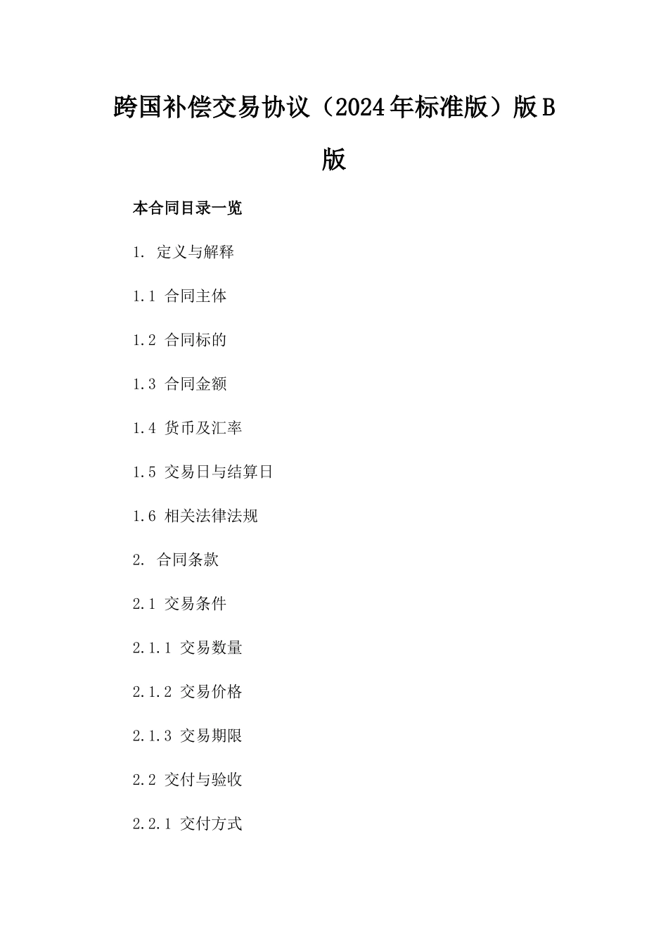 跨国补偿交易协议（2024年标准版）版B版_第2页