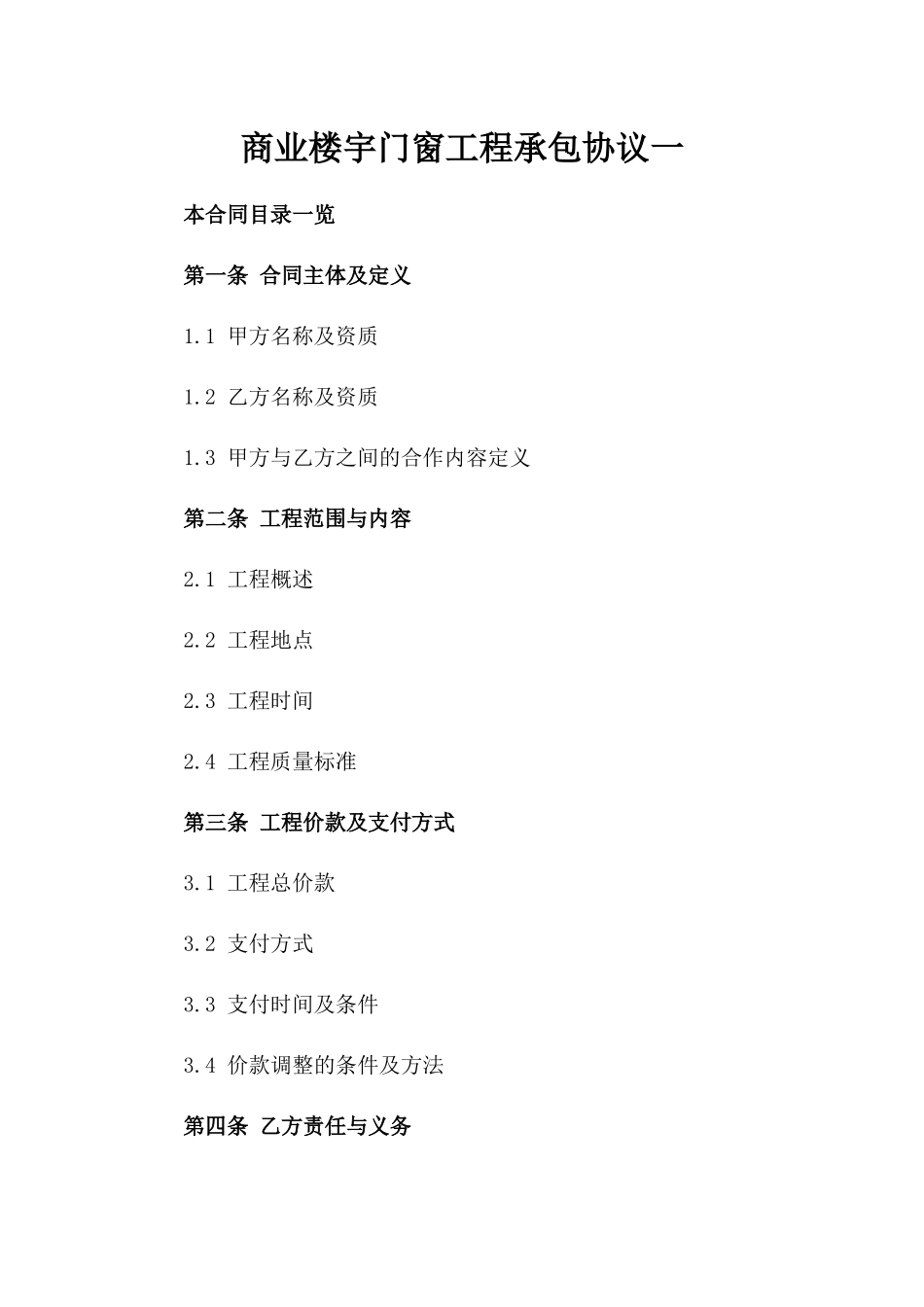 商业楼宇门窗工程承包协议一_第2页