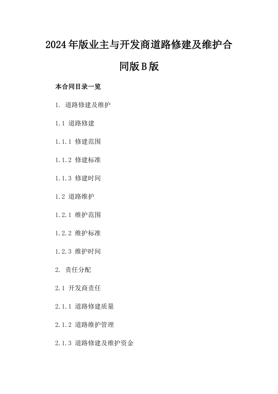 2024年版业主与开发商道路修建及维护合同版B版_第2页