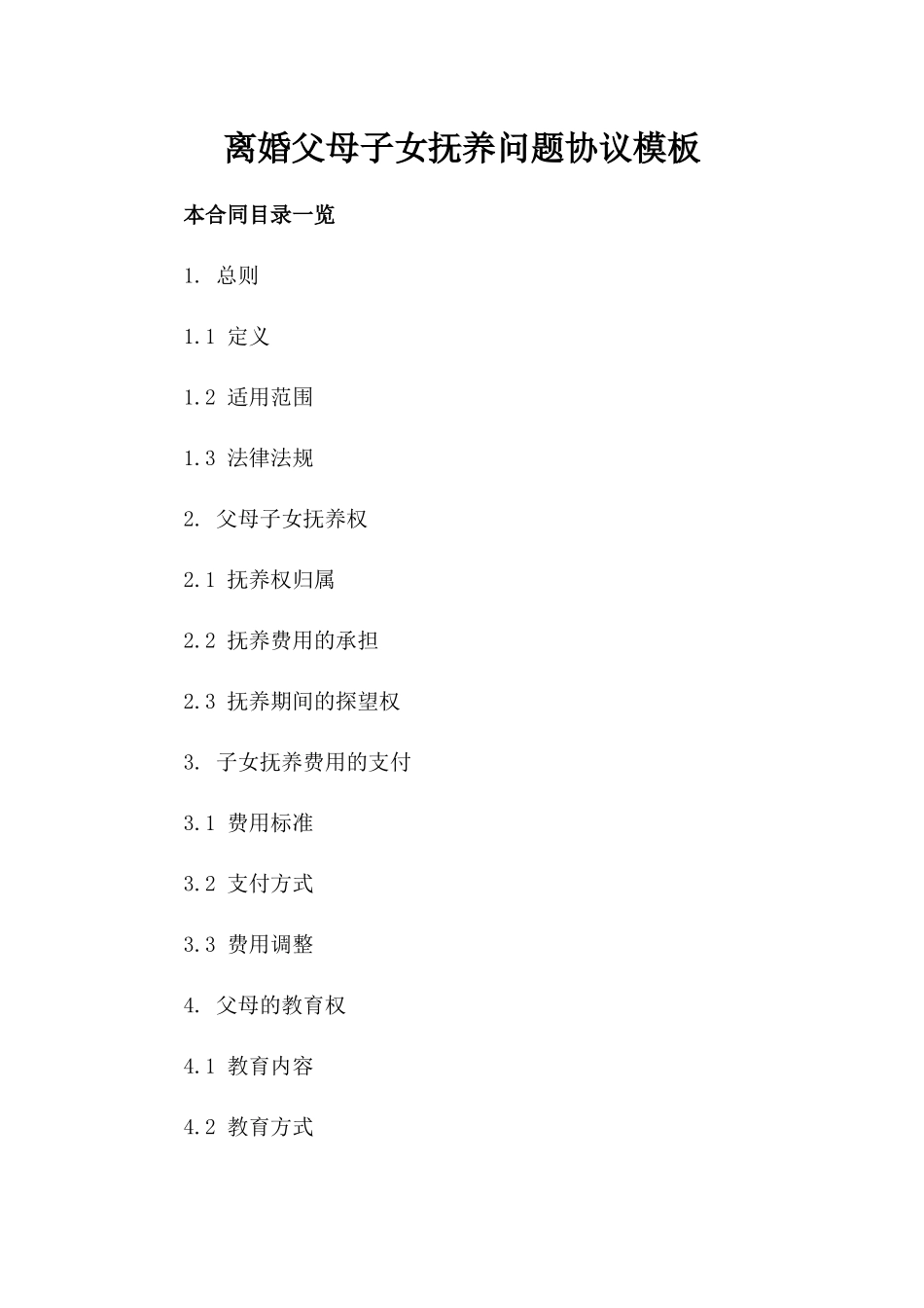 离婚父母子女抚养问题协议模板_第2页