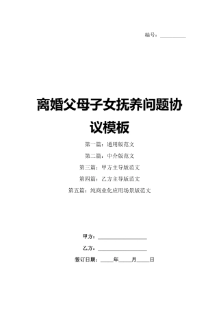 离婚父母子女抚养问题协议模板