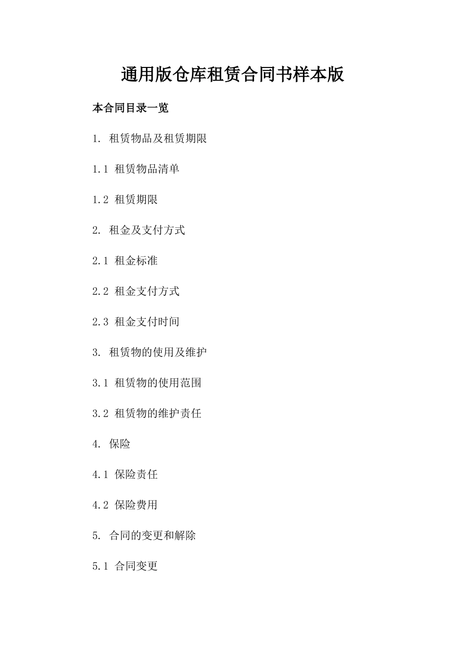 通用版仓库租赁合同书样本版_第2页