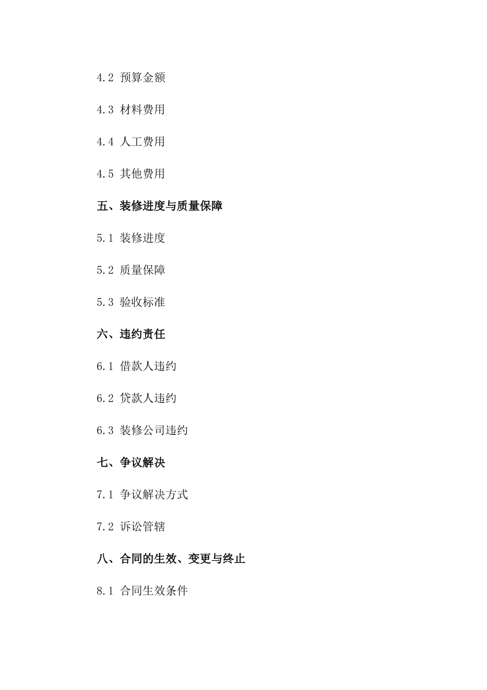 家庭装修贷款协议范本及必备装修预算明细2024一_第3页