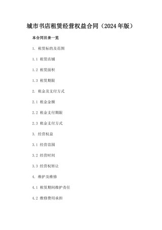 城市书店租赁经营权益合同（2024年版）