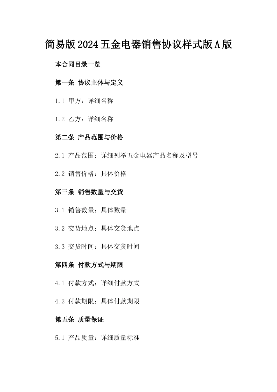 简易版2024五金电器销售协议样式版A版_第2页