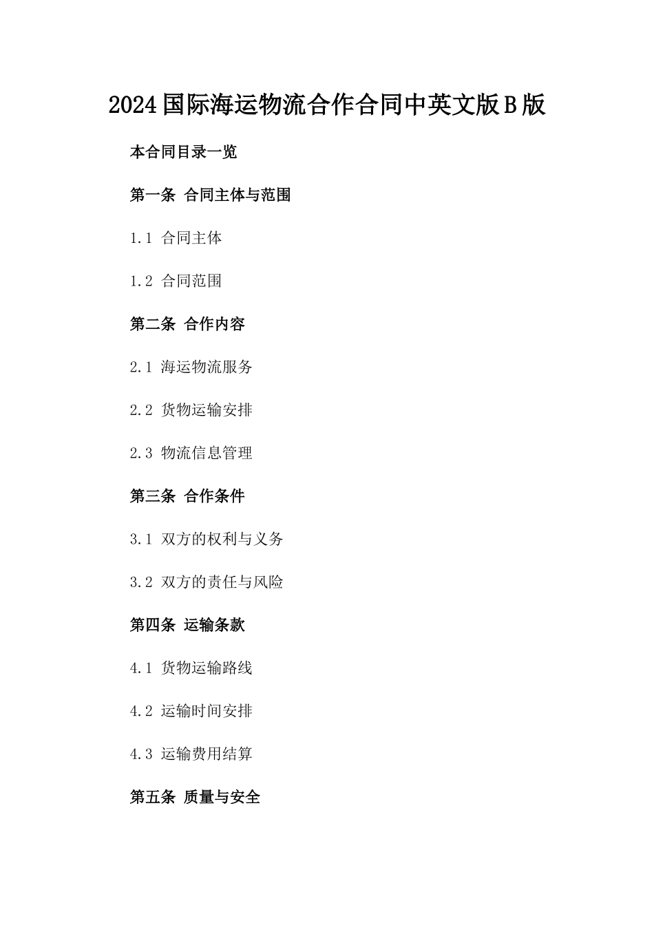 2024国际海运物流合作合同中英文版B版_第2页