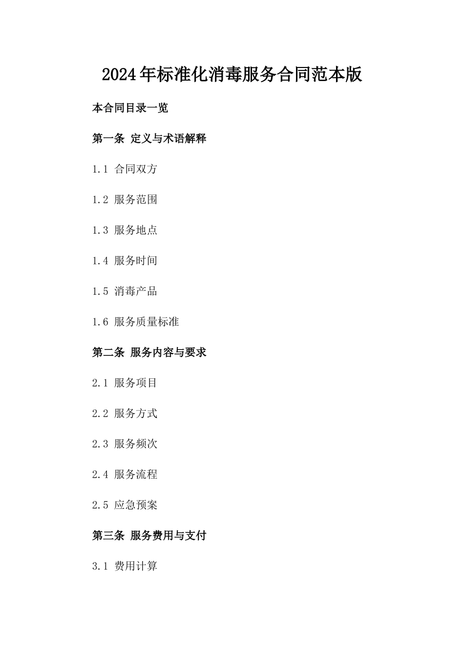 2024年标准化消毒服务合同范本版_第2页